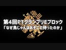 【第4回P1本選Eブロック鳥視点】なぜ鳥じゃんはあそこで待ったのか【Besiege】