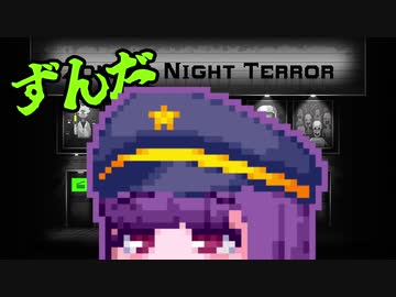 【ZombieNightTerror】ずんだナイトテラー3