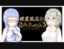 【月風魔伝UM】紲星風魔伝：その１【VOICEROID実況】