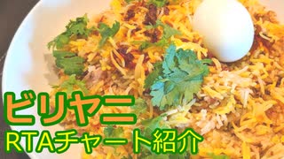 【第二回スパイス祭】ビリヤニRTAチャート紹介【ゆっくり】