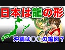 目覚めよ日本人 vol.35「日本は龍の形。沖縄は〇〇の縮図？」