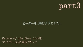 【Return of the Obra Dinn】をマイペースに実況プレイ　part3