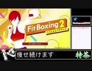 2021年07月02日【Fit Boxing2】3ヶ月-15kg：痩せ続けるネコパンチ【放送アーカイブ】
