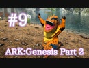 【ARK Genesis Part 2】夏だ！海だ！着ぐるみだ！？夏イベント Summer Bash 2021【Part9】【実況】