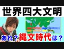 目覚めよ日本人 vol.36「世界四大文明…。あれ？縄文時代は？」