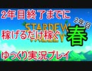 2年目終了までに稼げるだけ稼ぐ Stardew Valley ゆっくり実況プレイ 16