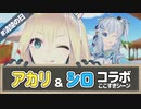 印象の変化と好きなところを語り合うミライアカリと電脳少女シロ【#清楚の日】