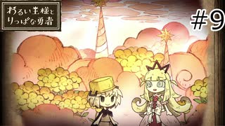 【わるい王様とりっぱな勇者】未来がどうなろうと僕は君を育てる#9