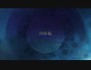 【ニコラップ】潜酔艦 / you, Geppei, 瘡蓋, トップチェスト 【4cript】