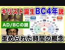目覚めよ日本人 vol.37「キリスト誕生BC4年説。AD/BCの謎。そして歪められた時間の概念」