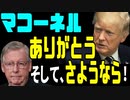 トランプ氏の言葉：マコーネルありがとう。そしてさようなら！