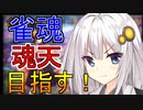 【VOICEROID実況】雀魂で魂天を成し遂げるまで＃１【琴葉葵＆紲星あかり】