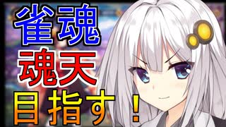 【VOICEROID実況】雀魂で魂天を成し遂げるまで＃１【琴葉葵＆紲星あかり】