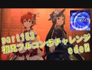 【ミリシタ実況 part153】失敗したら10連ガシャ！初見フルコンボチャレンジ！【edeN】