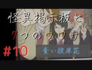 【実況】 怪異掲示板と7つのウワサ-10-【ホラーノベル】