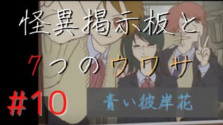 【実況】 怪異掲示板と7つのウワサ-10-【ホラーノベル】