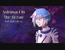 【松田っぽいよ】Astronaut In The Ocean【UTAUカバー】