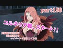 究極鼻声実況者がFE風花雪月をマイペースに実況してみた　part158