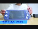 『Switch Lite Blue』発売日に任天堂スイッチライトブルーを大開封!!新しいカラーに興奮が止まりません!