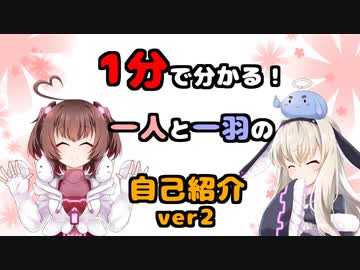 1分で分かる！一人と一羽の自己紹介ver2