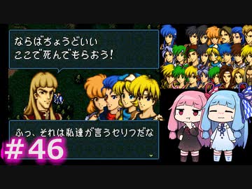 【聖戦の系譜】＃46琴葉姉妹が聖戦に巻き込まれるようです。【ファイアーエムブレム】