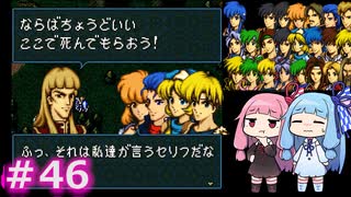 【聖戦の系譜】＃46琴葉姉妹が聖戦に巻き込まれるようです。【ファイアーエムブレム】