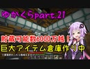 【Minecraft】まったりゆかりんクラフトpart.21 巨大倉庫を作ってたら……【VOICEROID実況】