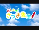 おしえてさつき先生1