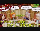 【ウマ娘でミートピア】オグリキャップ参戦！オグリ、世界を救う！？～part８～