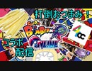 【コラボ】仲良し４人で「スーパーボンバーマンRオンライン」を楽しく（表向きは）実況してみたの【ノーカット版】