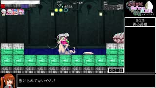 楽園魔城リピュアリア　Any%RTA 56:12 part2