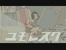 ユモレスク【歌ってみた】ゆるり