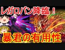 暴君のセイバーの有用性！レガロバン降臨を攻略【パズドラ】