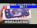【新発売】Switch Lite ブルー 購入