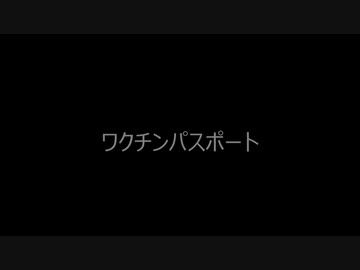 ワクチンパスポート
