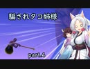 騙されタコ姉様 part.4 ～Getting Over It with Bennett Foddy～