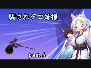 騙されタコ姉様 part.4 ～Getting Over It with Bennett Foddy～