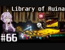 【Library of Ruina】ゆかりさんのぽんこつ図書館 #66【VOICEROID実況】