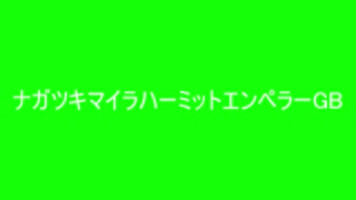 ナガツキマイラハーミットエンペラーGB+使用例