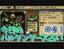 【実況】今日のバルダンダース占い【カルドセプトセカンド】Part1