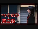 【つぐのひ 第二話】侵食されたくない【実況】