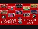 しゃっとんのMOTHER2 ダイジェストその3【実況】