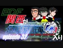 【地球防衛軍4.1】EDF関西がEDF4.1入り ep.32
