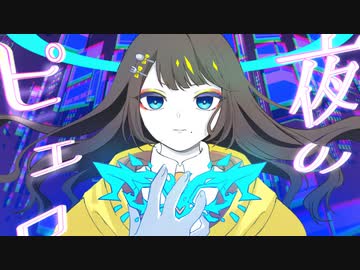 『夜のピエロ』歌ってみた【ver.えむ子まる】