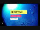 【初音ミク】夏を待てない オリジナルMV【SugarNana】