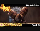 離婚危機？！ふたりで乗り越えろ！！part9 [It takes two/PS5]