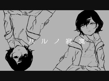 ハルノ寂寞 / 樋口円香