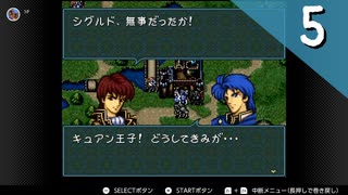 【実況】毎日「ファイアーエムブレム 聖戦の系譜」をしよう Part5