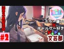 ホラー嫌い×ギャルゲー好き＝絶叫恋愛なドキドキ文芸部騒がし実況part2