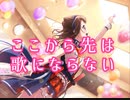 【バンドリ】ここから先は歌にならない
